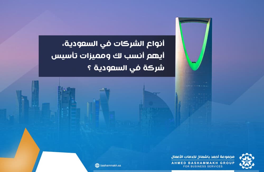أنواع الشركات في السعودية وأيهم أنسب لك ومميزات تأسيس شركة في السعودية ؟